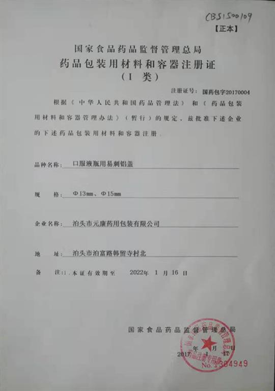 <strong>口服液瓶用易刺鋁蓋</strong>