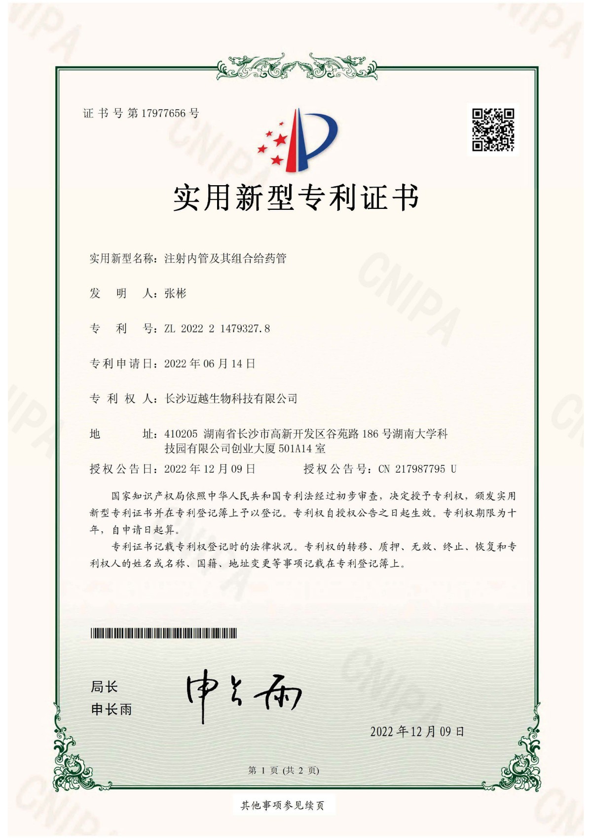 注射內(nèi)管及其組合給藥管專利證書(shū)