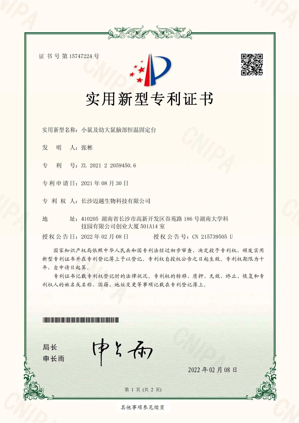 小鼠及幼大鼠腦部恒溫固定臺(tái)專利證書(shū)