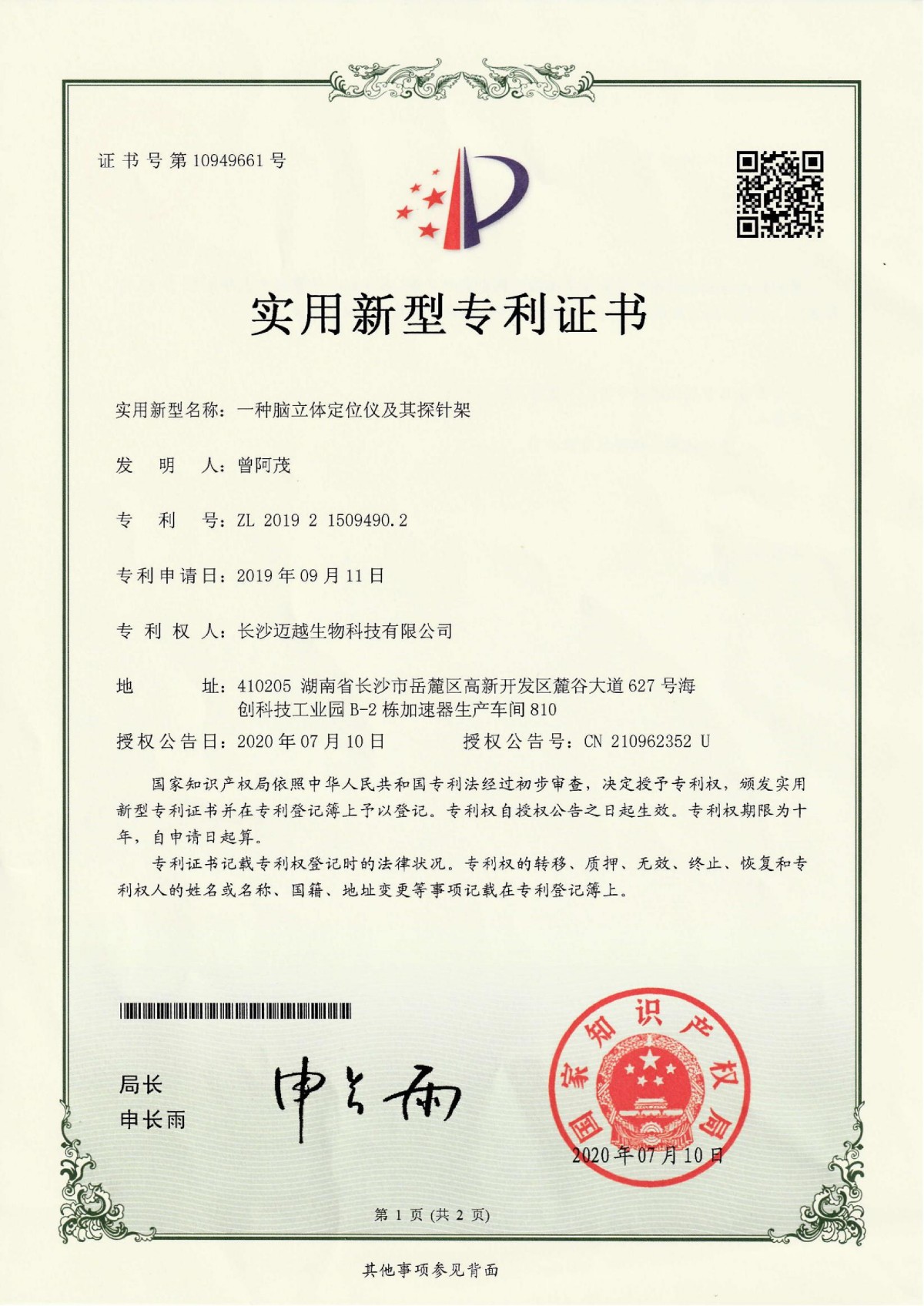 一種腦立體定位儀及其探針架專利證書(shū)
