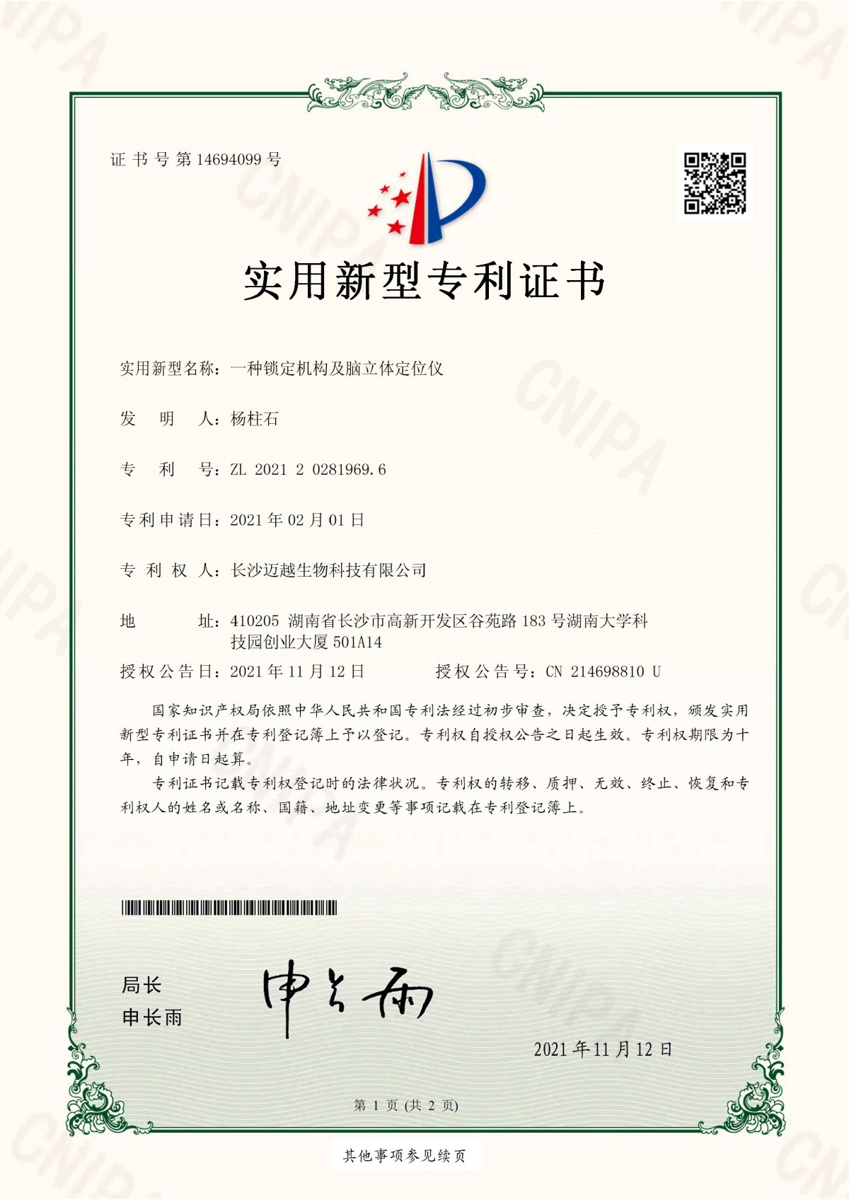 一種鎖定機(jī)構(gòu)及腦立體定位儀專利證書(shū)