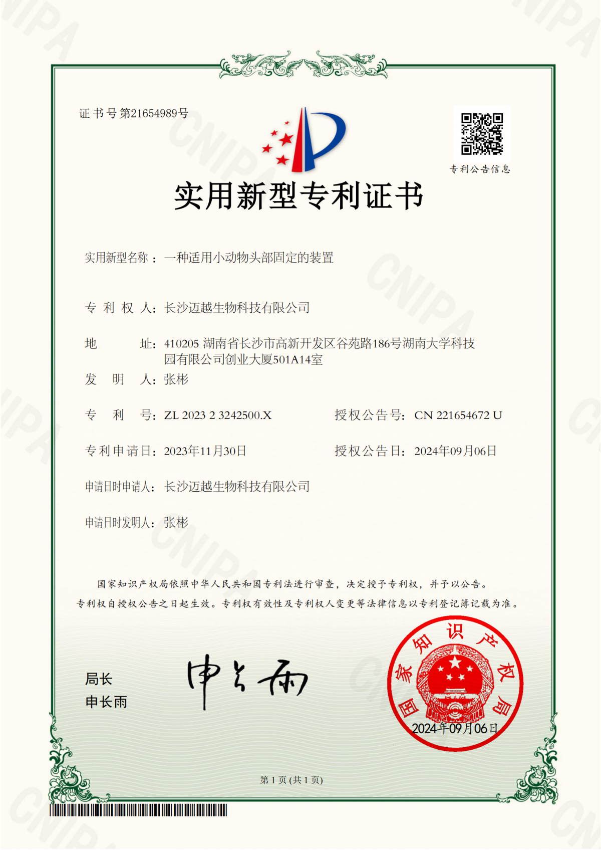 一種適用小動(dòng)物頭部固定的裝置專利證書(shū)